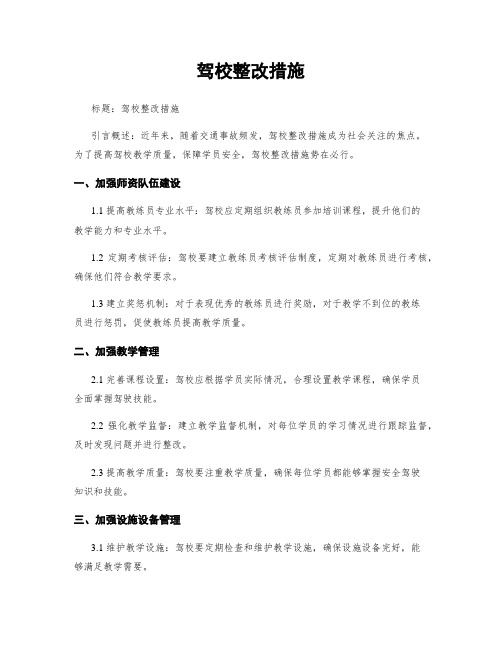 驾校整改措施