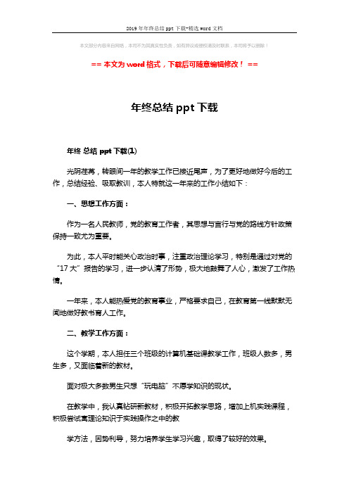 2019年年终总结ppt下载-精选word文档 (5页)