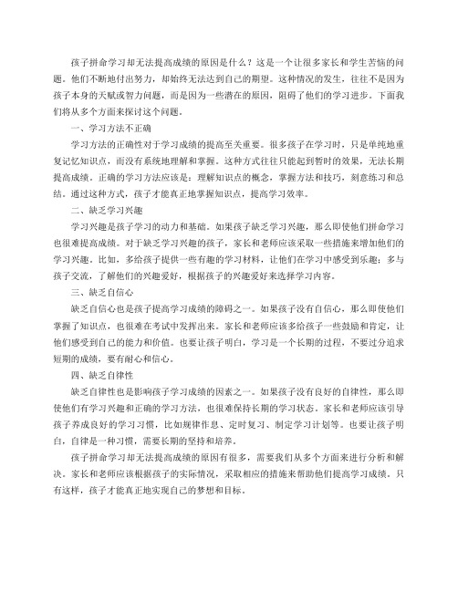 孩子拼命学习却无法提高成绩的原因是什么？