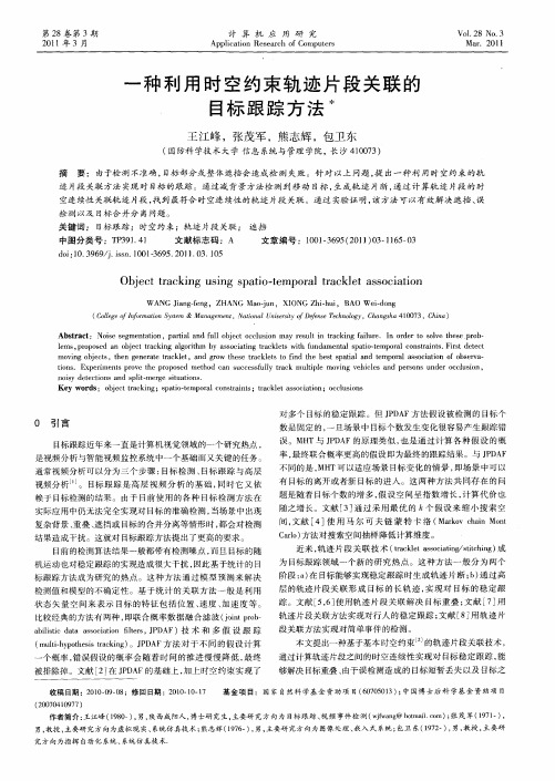 一种利用时空约束轨迹片段关联的目标跟踪方法