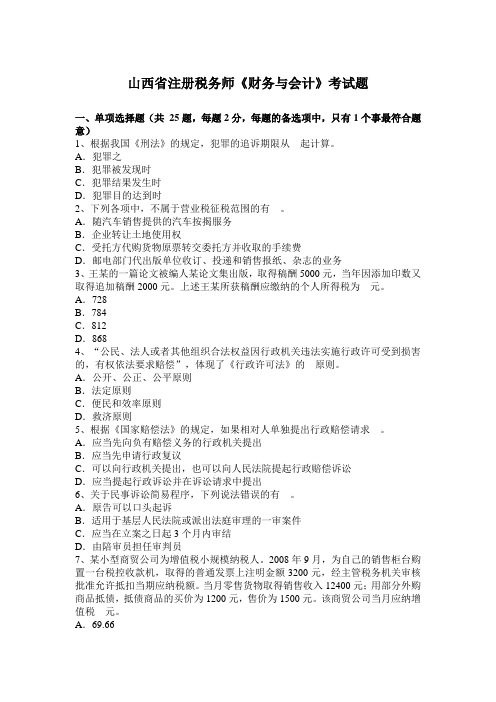 山西省注册税务师《财务与会计》考试题