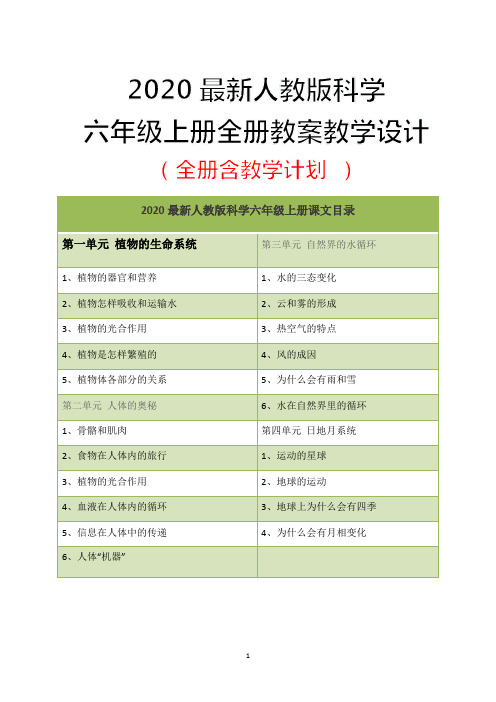 2020最新人教版科学六年级上册全册优质教案教学设计(全册)