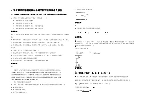 山东省莱芜市莱钢高级中学高三物理联考试卷含解析