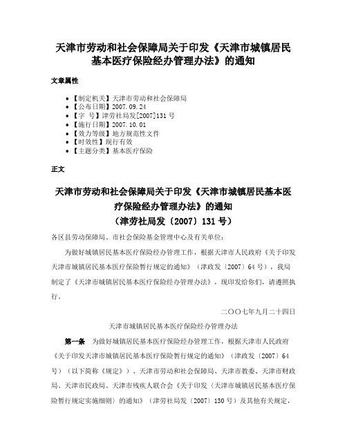 天津市劳动和社会保障局关于印发《天津市城镇居民基本医疗保险经办管理办法》的通知