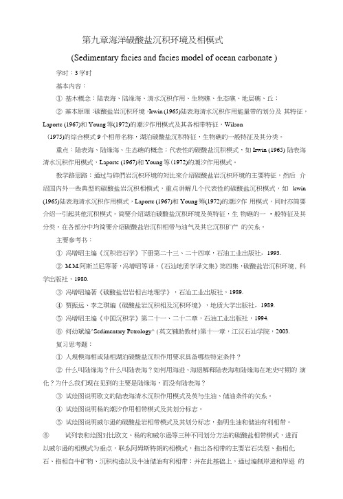 第九章海洋碳酸盐沉积环境及相模式(教案).docx