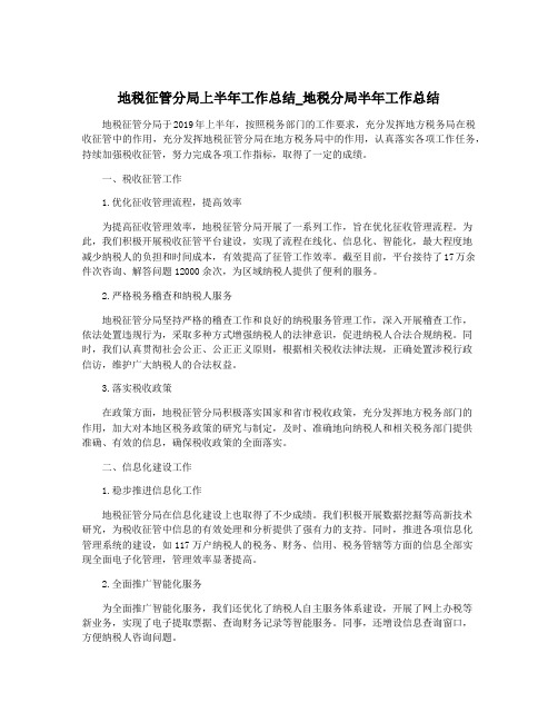 地税征管分局上半年工作总结_地税分局半年工作总结