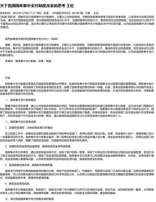 关于我国国库集中支付制度改革的思考王伦