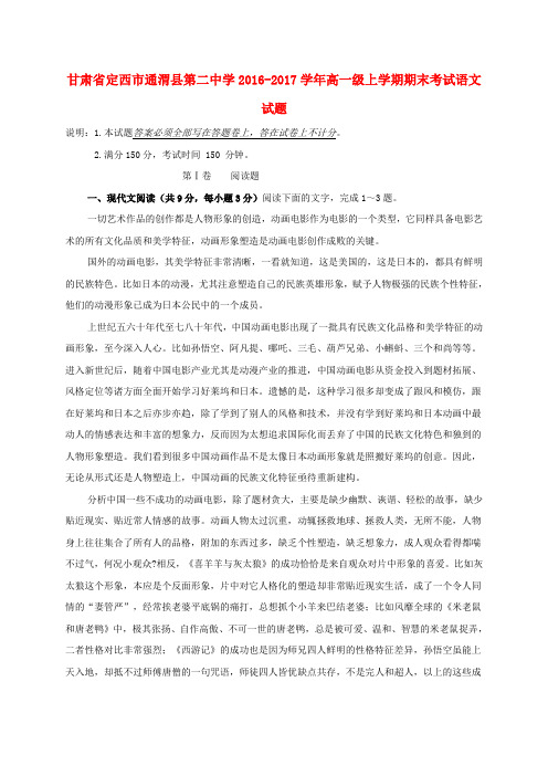 甘肃定西市通渭县第二中学2016-2017学年高一语文上学期期末考试试题