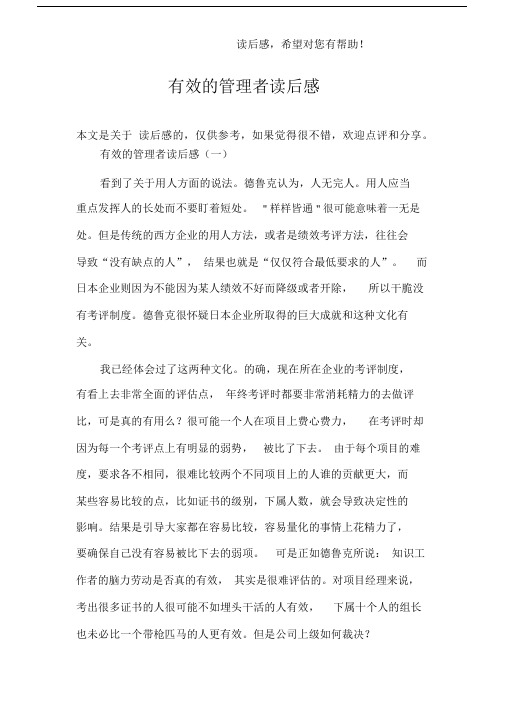 有效的管理者读后感.docx