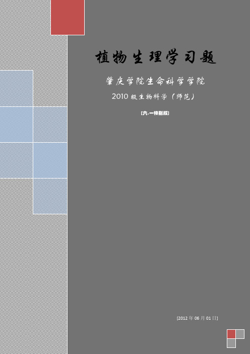 植物生理学习题(肇庆学院)