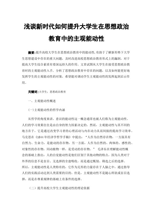 浅谈新时代如何提升大学生在思想政治教育中的主观能动性