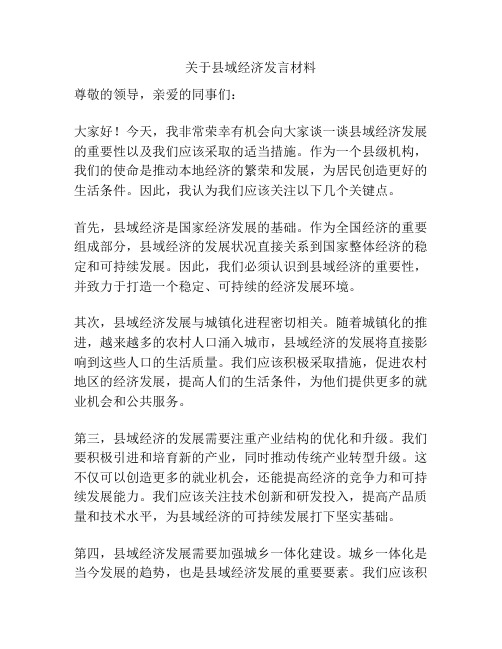 关于县域经济发言材料