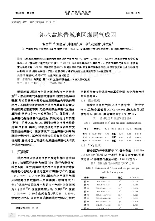 沁水盆地晋城地区煤层气成因 精品