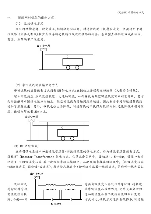 (完整版)牵引供电方式