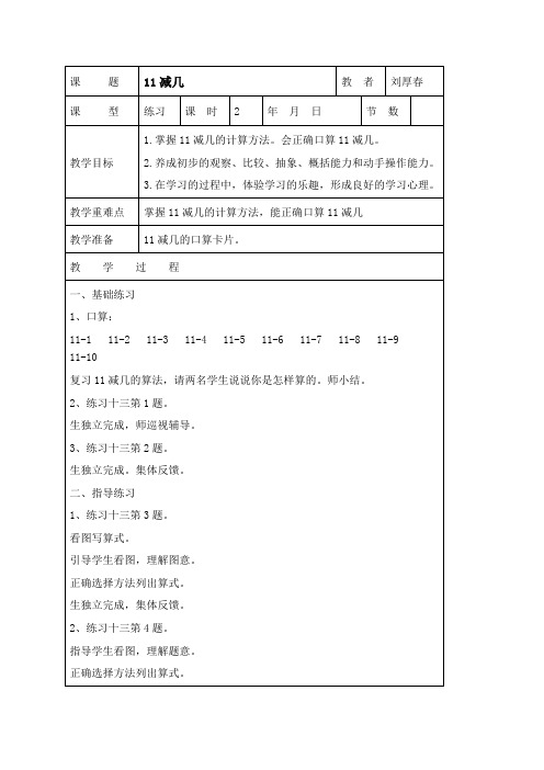 西师版一年级上册数学教学设计 11减几