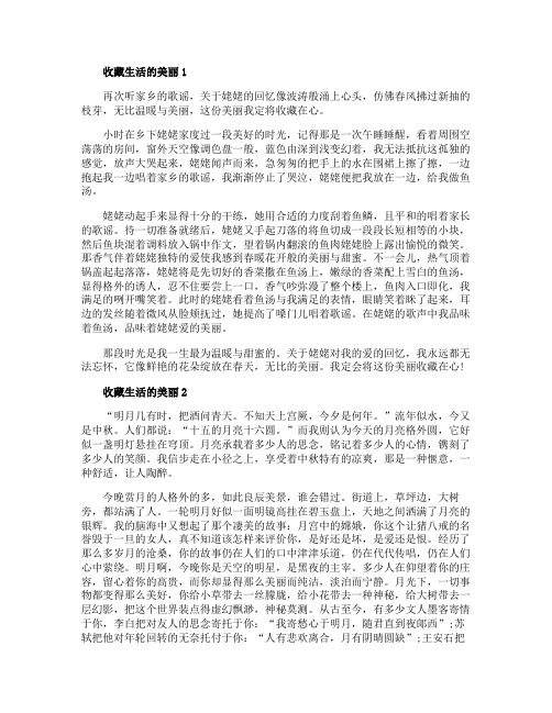 收藏生活的美丽为题的初中作文5篇