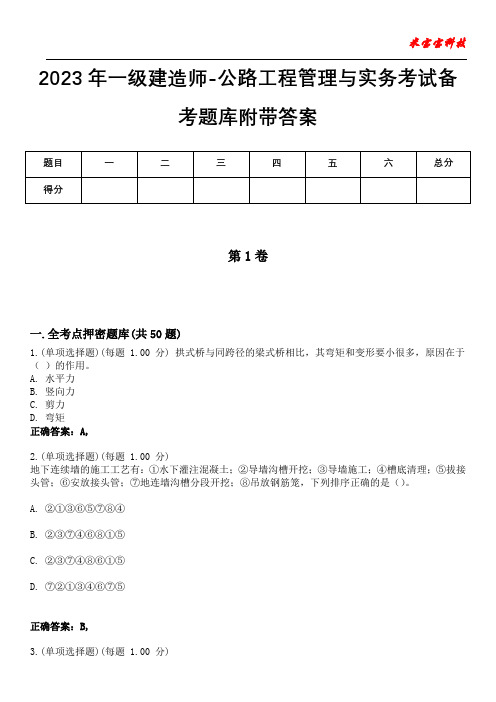 2023年一级建造师-公路工程管理与实务考试备考题库附带答案5