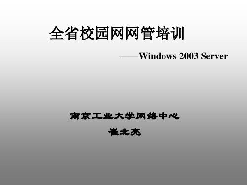 02 win2003网管培训.ppt