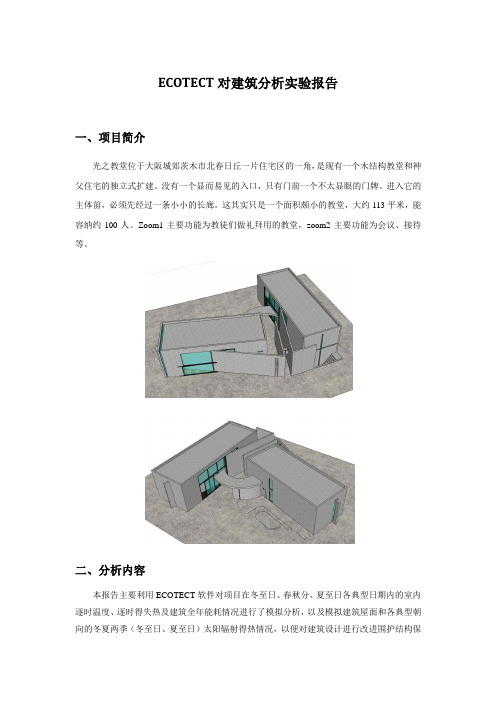 ECOTECT对建筑分析实验报告