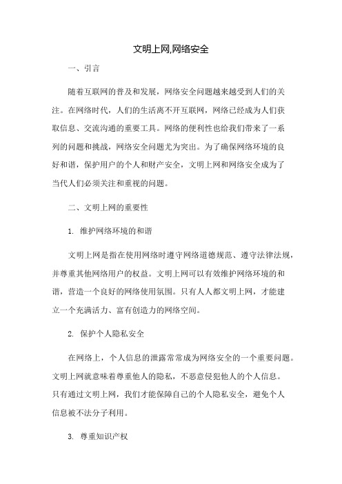 文明上网,网络安全