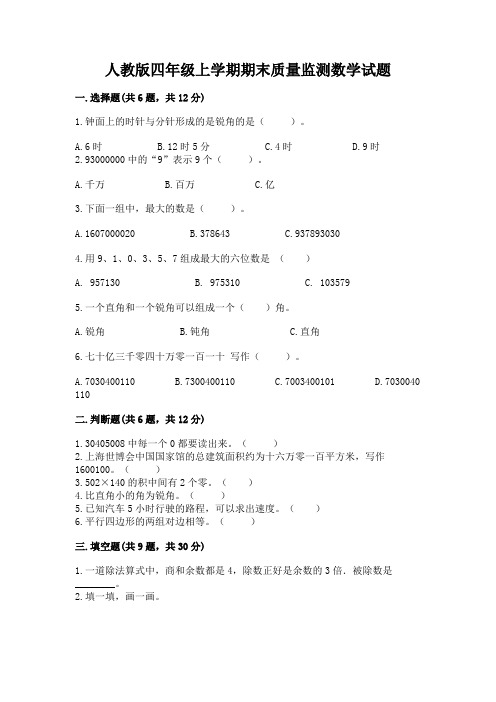 人教版四年级上学期期末质量监测数学试题及答案(最新)