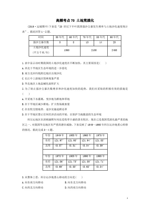 2020版高考地理一轮复习70土地荒漠化练习解析版