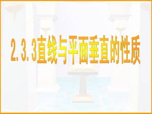 2.3.3直线与平面垂直的性质