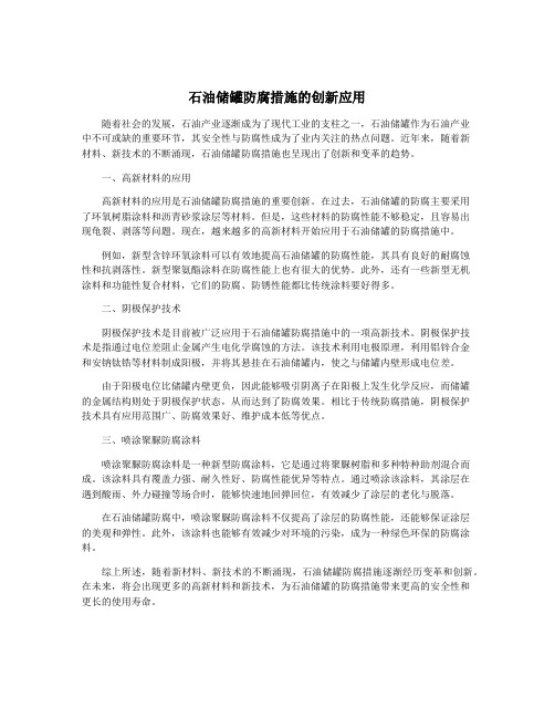 石油储罐防腐措施的创新应用