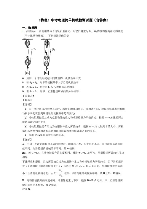 (物理)中考物理简单机械检测试题(含答案)