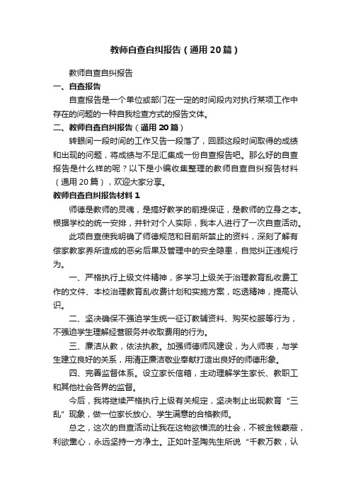 教师自查自纠报告（通用20篇）