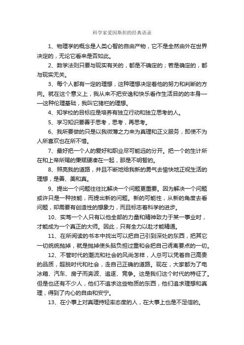 科学家爱因斯坦的经典语录