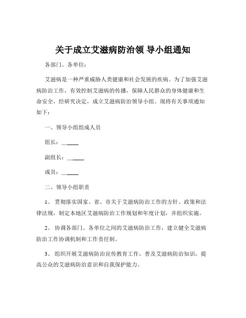 关于成立艾滋病防治领 导小组通知