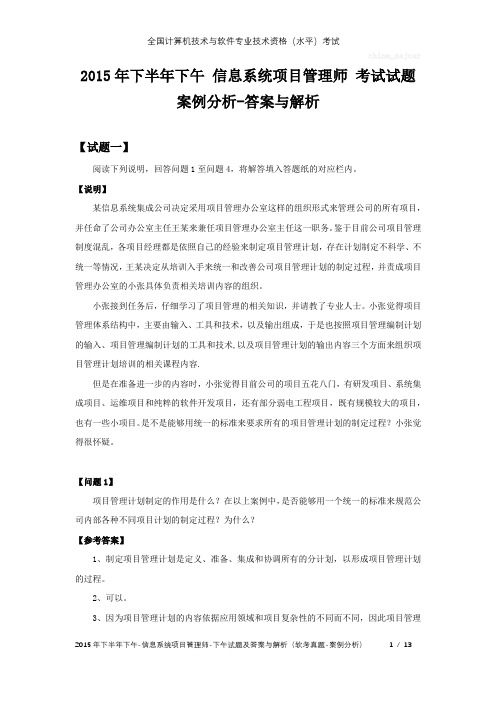 2015年下半年下午 信息系统项目管理师 试题及答案与解析-软考考试真题-案例分析