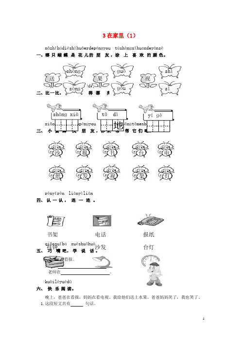 一年级语文上册第3单元3《在家里》课时练习(1)新人教版