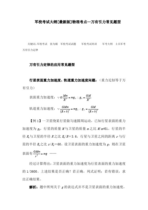 军校考试大纲最新版物理考点万有引力常见题型