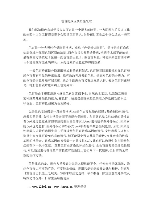 色盲的成因及措施采取