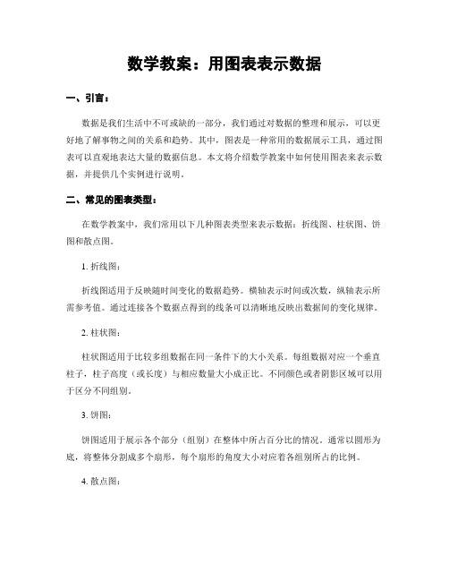 数学教案：用图表表示数据