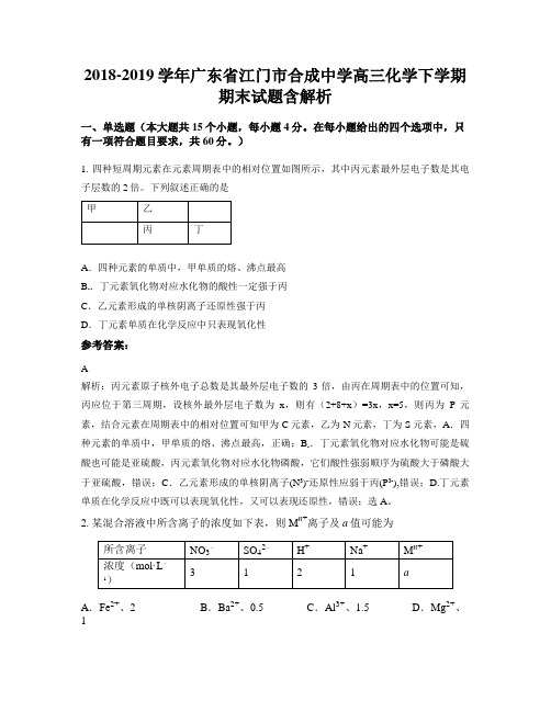 2018-2019学年广东省江门市合成中学高三化学下学期期末试题含解析