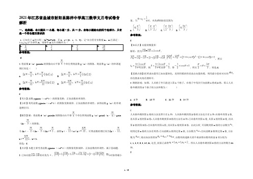 2021年江苏省盐城市射阳县陈洋中学高三数学文月考试卷含解析