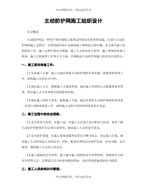 主动防护网施工组织设计