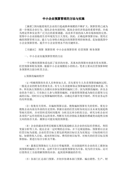 中小企业预算管理的方法与实施