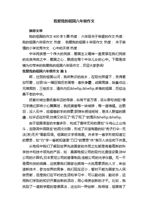 我爱我的祖国六年级作文