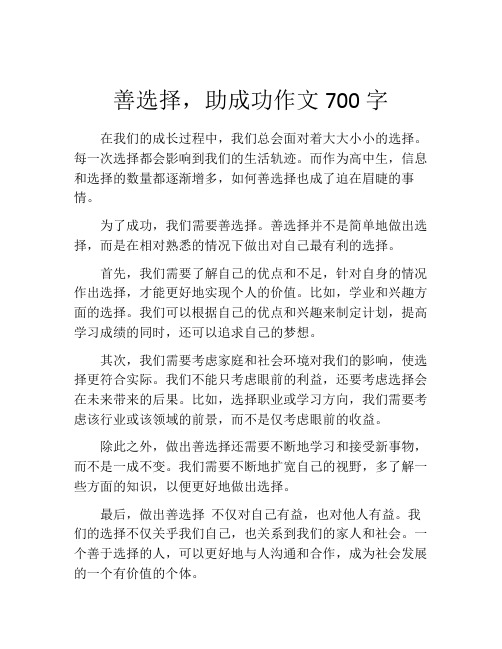 善选择,助成功作文700字