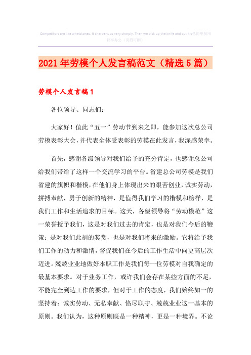 2021年劳模个人发言稿范文(精选5篇)