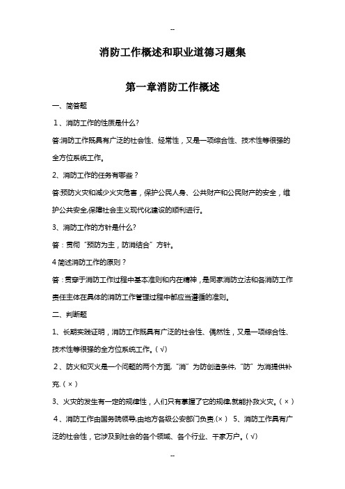 消防工作概述和职业道德习题集