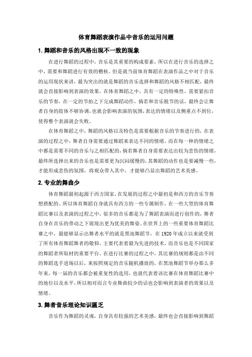 体育舞蹈表演作品中音乐的运用问题