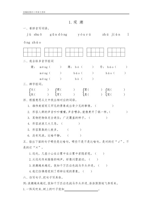 统编版教材小学四年级上册语文一课一练-1.《观潮》(含答案)-统编版教材小学 (3)