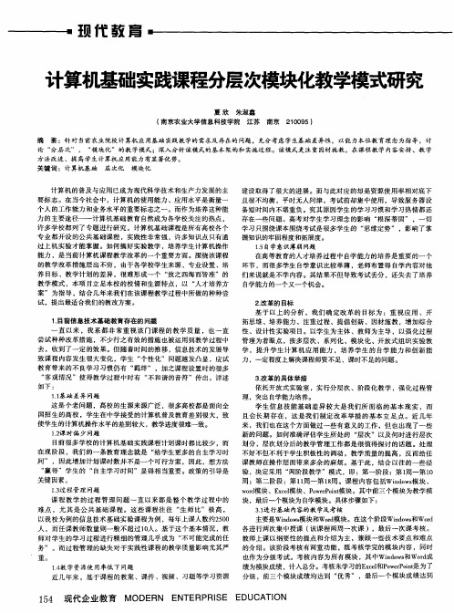 计算机基础实践课程分层次模块化教学模式研究