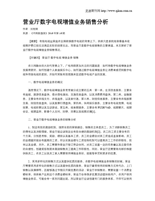 营业厅数字电视增值业务销售分析