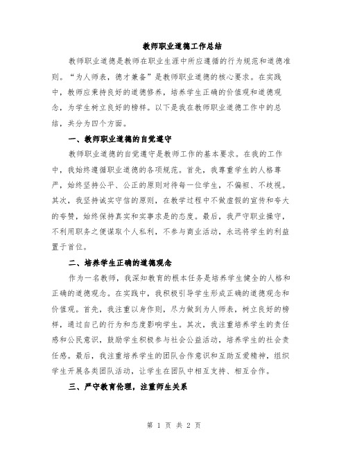 教师职业道德工作总结